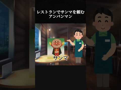 レストランでサンマを頼むアンパンマン #チェッチェッコリ #アンパンマン #バズれ #shorts