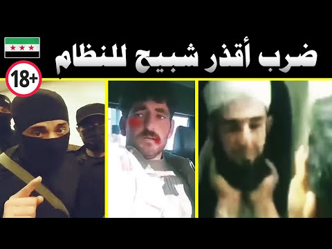 ضرب وصفع أقذر شبيح🔥كان يشد لحية علماء الدين بيدية🔥وعودة حارس الأسد الى سوريا وتهديد السوريين