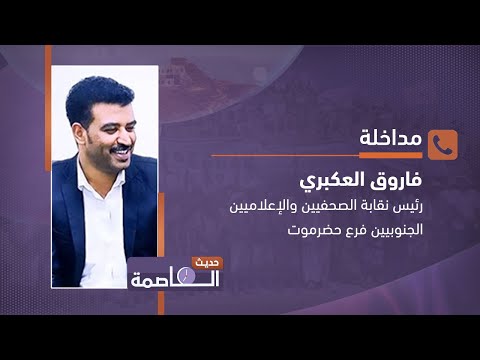 فاروق العكبري: قضية شعب #الجنوب تحتل مكانة بارزة على الساحة الدولية