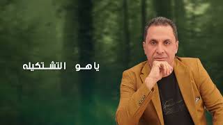 حسين الغريب - احب غيرك | حصريًا 2024