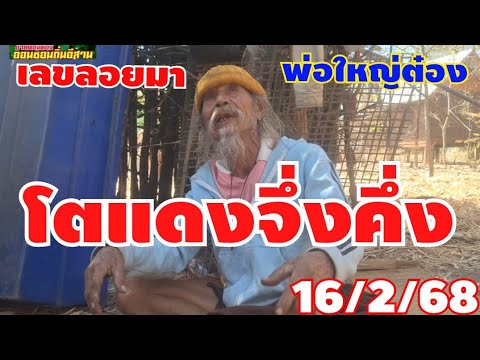 เลขลอยตามมาแดงจึ่งคึ่ง16/2/68