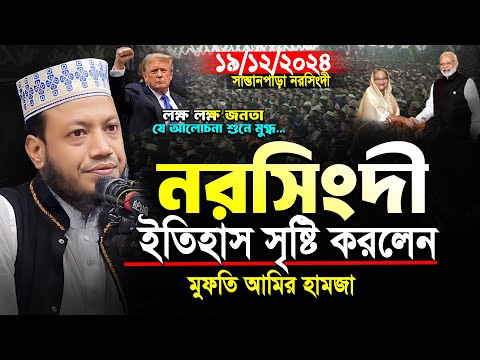 মুফতি আমির হামজা নতুন ওয়াজ | নরসিংদী ইতিহাস সৃষ্টি করলেন আমির হামজা | Mufti Amir Hamza New Waz 2024