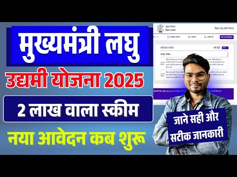 Bihar Laghu Udyami Yojana 2025 कब आवेदन शुरू होगा? दस्तावेज और पात्रता क्या होंगी पूरी जानकारी देखे