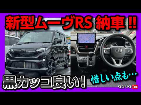 【新型ムーヴRSがもう納車!!】黒ボディがカッコ良い! 高速試乗インプレッション! フルモデルチェンジして変わった点･惜しい点の速報レビュー! | DAIHATSU MOVE RS 2025