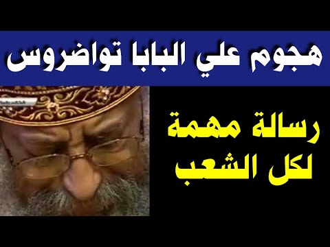 هـ.ـجوم علي البابا تواضروس الثاني و رسالة مهمة لكل الشعب ياريت نسمعها كلنا