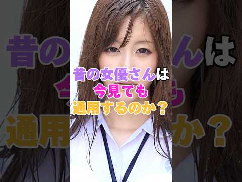 昔の女優さんは今見ても我々に通用するのか？