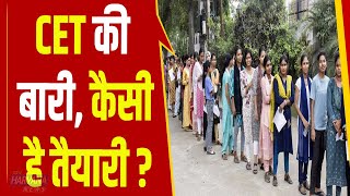CET परीक्षा को लेकर तैयारियां हुई पूरी, क्या इसबार बिना नकल होंगी परीक्षा?