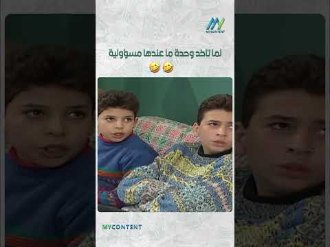لما تاخد وحدة ما عندها مسؤولية #دراما_سورية #جميل_وهناء