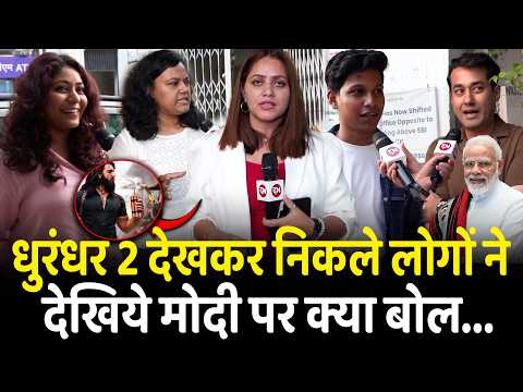 рдзреБрд░рдВрдзрд░ 2 рджреЗрдЦрдХрд░ рдирд┐рдХрд▓реЗ рд▓реЛрдЧреЛрдВ рдиреЗ рджреЗрдЦрд┐рдпреЗ рдореЛрджреА рдкрд░ рдХреНрдпрд╛ рдмреЛрд▓рд╛...| Dhurndhar 2 | PM Modi | Pakistan | Review