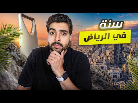 تجربتي في الرياض بعد سنة كاملة 🏦🚗 | فلوق الجمعة #1