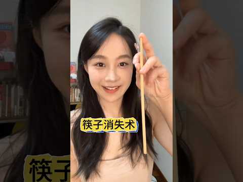 Chopsticks disappearance illusion 筷子消失幻术#魔术教学 #视觉欺骗 #magic teaching #visual deception