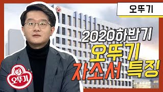 2020년 하반기 공채 오뚜기 자소서 완전정복🔥🔥ㅣ차코치