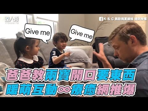 【爸爸教兩寶開口要東西 暖萌互動∞療癒網推爆】