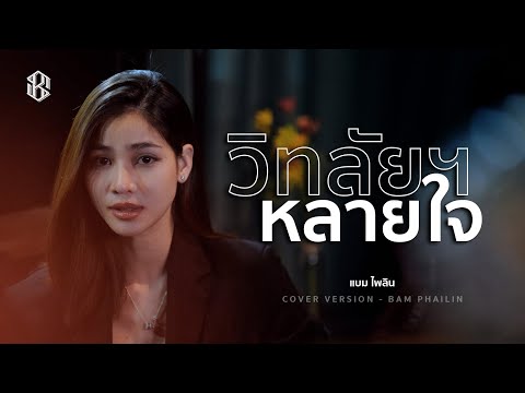 วิท'ลัยหลายใจ - แบม ไพลิน【COVER VERSION】
