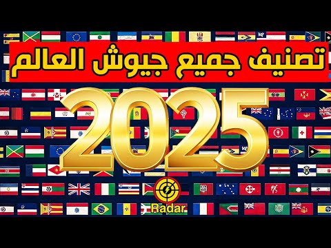 تصنيف جميع جيوش العالم لعام 2025 ترتيب كل الجيوش