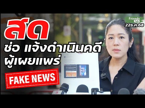 ช่อ พรรณิการ์ แจ้งความดำเนินคดี ผู้ปล่อยข่าวปลอม 22ธ.ค.68