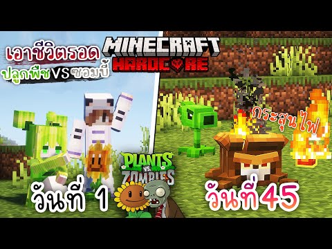 ยิงถั่วติดไฟ!! เอาชีวิตรอด 100วัน โดยการปลูกพืช ปะทะ ซอมบี้3 | Minecraft Plants vs Zombies Hardcore