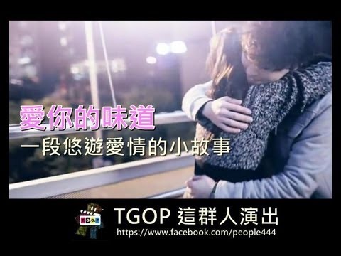 這群人 TGOP 演出│愛妳的味道