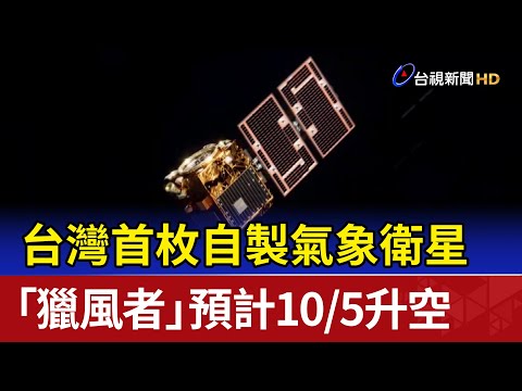 台灣首枚自製氣象衛星「獵風者」 預計10/5升空 - YouTube(1:48)