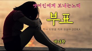 60대남자가 옛여인에게 보내는 노래~♬ 부표 -권태환