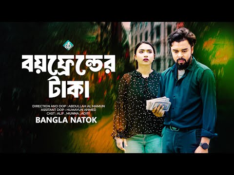 বয়ফ্রেন্ডের টাকা | Nur Alif | Aditi | Munna | Bangla New Natok 2024 | One Music Natok