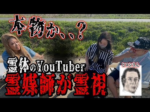 霊が演者をしているYouTuberがいたので真相を霊視で視ました【ギャル霊媒師】【七四六家】