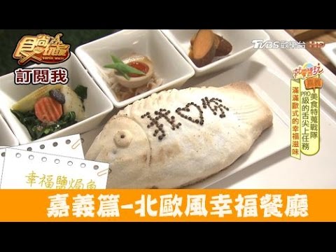 【食尚玩家】愛思家樂健康廚房 嘉義北歐風幸福鹽焗魚！