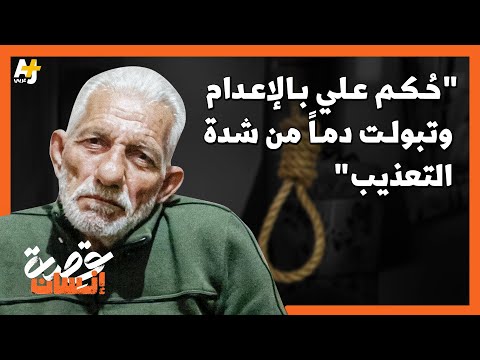 مسن سوري محرر: "تعرضت لتعذيب شديد حتى صرت أتبول دماً،  وصدر بحقي حكم الإعدام مرتين."