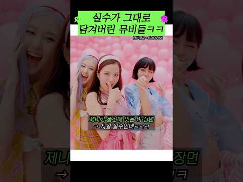 실수가 그대로 담겨버린 뮤비들ㅋㅋ
