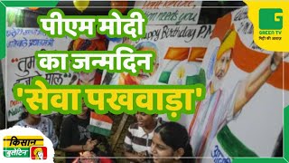 पीएम मोदी का जन्मदिन 'सेवा पखवाड़ा' | Kisan Bulletin | PM Modi Birthday