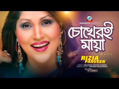 Chokheri Maya | চোখেরই মায়া | Rizia Parveen | Bangla Romantic Song | Sangeeta