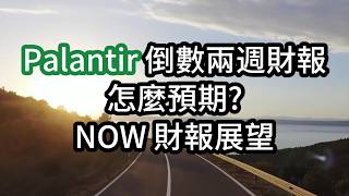 Palantir 倒數兩週財報 怎麼預期? NOW 財報展望