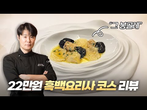 실제로 팔기 시작한 최현석 쉐프의 흑백요리사 코스 리뷰