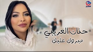 حنان العريبي مبروك عليك Hanan Al-Aribi