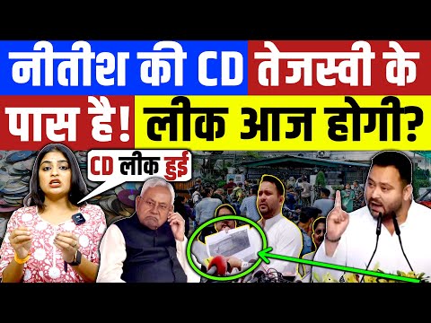 नीतीश की CD तेजस्वी के पास है ! आज लीक होगी ? Tejashwi Yadav | RJd | JDU | Nitish Kumar | Modi