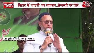 मैं Hyderabad से आया हूं, चांद से नहीं- Asaduddin Owaisi | Bihar Election | Owaisi On Tejashwi Yadav