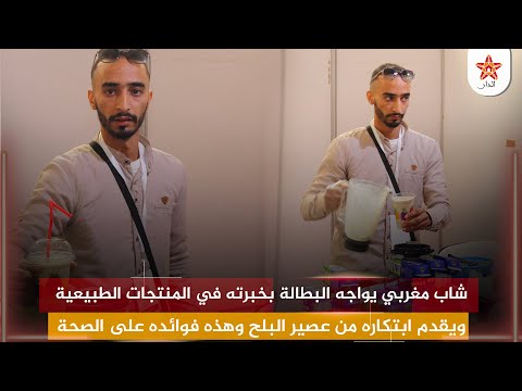 شاب مغربي يواجه البطالة بخبرته في المنتجات الطبيعية ويقدم ابتكاره من عصير البلح وهذه فوائده