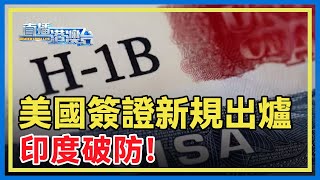 美國將H-1B簽證費用提高至10萬美元，衝擊印度IT外包模式。美印經貿摩擦升級，印度會否繼續「硬氣」下去？