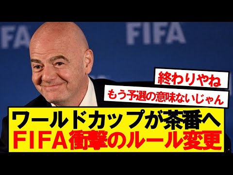 【悲報】FIFAのワールドカップ新構想がヤバすぎる…