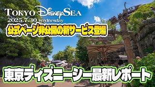 東京ディズニーシー 2025.7.30の様子 Vol.2 /  Today’s Tokyo DisneySea on July 30, 2025 : Part 2