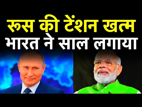 भारत ने एक साल से ज्यादा का समय ले लिया लेकिन रूस की सबसे बड़ी टेंशन दूर कर दी। | पीएम मोदी - पुतिन