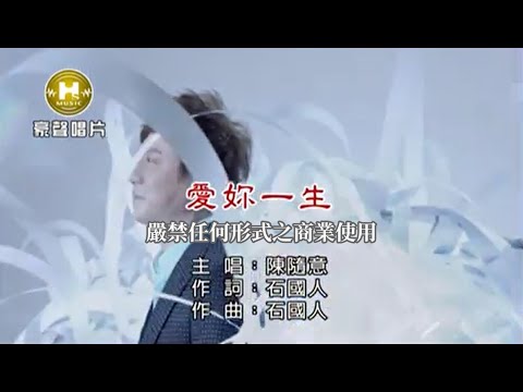 陳隨意-愛妳一生(官方KTV版)