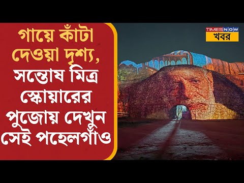 Santosh Mitra Square Puja 2025: সন্তোষ মিত্র স্কোয়ারের পুজোয় ফিরে এল Pahalgam-এর ঘটনা | News