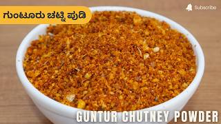 ಗುಂಟೂರು ಚಟ್ನಿ ಪುಡಿ | Guntur Chutney Powder | Andhra Kaaram Podi