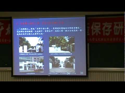 水交社眷村文化保存計畫 ﹝喻麗華 博士 報告 2﹞ - YouTube