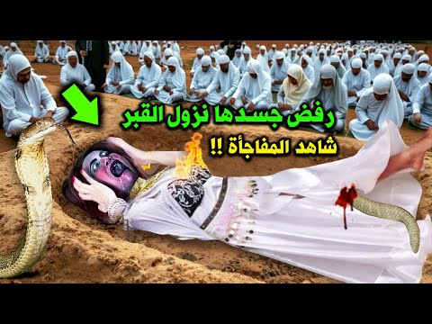 ماتت وهي ترقص أمام الناس وعند تغسيلها اسود جسدها وخرج منه الدود .. وعند دفنها رفض جسدها نزول القبر