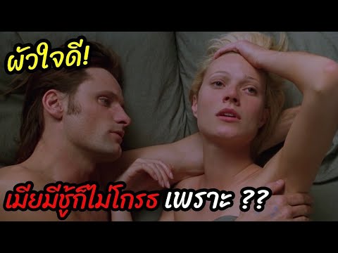 [สปอยหนัง]เศษรฐีใจดี! เมีย “มีชู้ ก็ไม่โกรธ…”