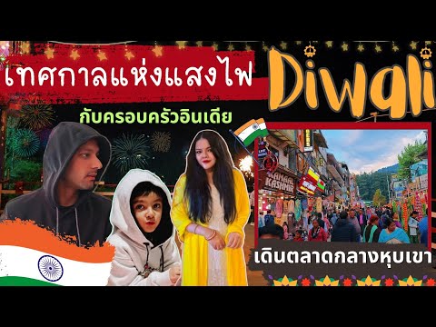 DiwaliFestivalเทศกาลแห่งแสงไฟณเมืองกลางหุบเขาของอินเดียเดินต