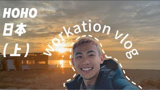 Hoho 日本 Workation Vlog (上）｜Boyscation｜仔仔一堂｜日本最新電影拍攝花絮｜￼福岡｜￼京都｜淡路島｜海灘裸奔 ｜水魚血酒 ❤️❤️❤️
