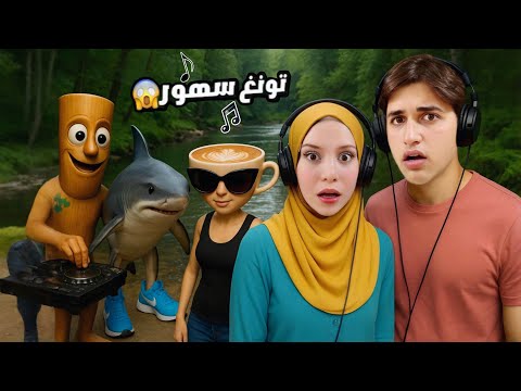 اغنية تونغ تونغ ساهور واصدقائه مع ميدو وجنى ( فيديو كليب حصري )!!